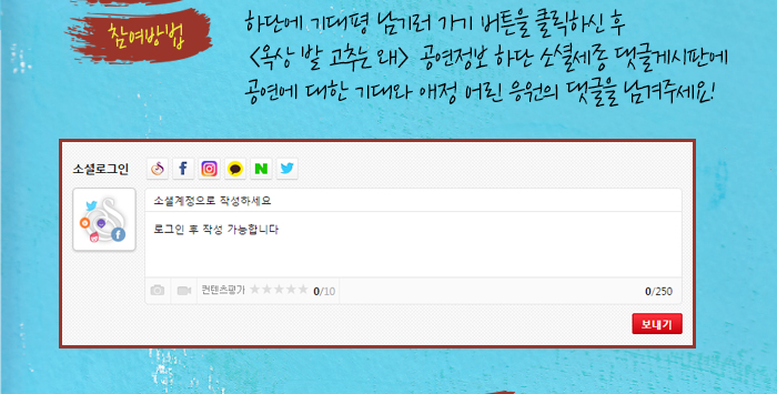 참여방법 하단에 기대평 남기러 가기 버튼을 클릭하신 후  <옥상 밭 고추는 왜> 공연정보 하단 소셜세종 댓글게시판에  공연에 대한 기대와 애정 어린 응원의 댓글을 남겨주세요!