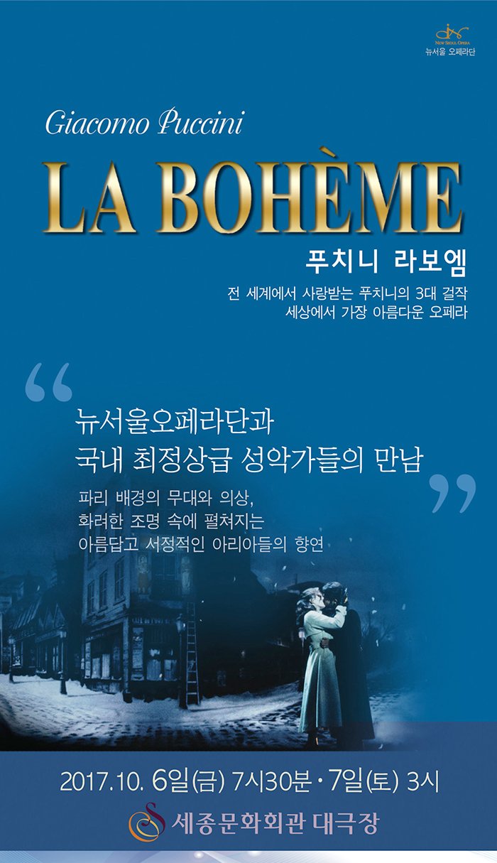 giacomo puccini la boheme 푸치니 라보엠 전 세계에서 사랑받는 푸치니의 3대 걸작 세상에서 가장 아름다운 오페라 뉴서울오페라단과 국내 최정상급 성악가들의 만남 파리 배경의 무대와 의상 화려한 조명 속에 펼쳐지는 아름답고 서정적인 아리아들의 향연 2017.10.6일(금) 7시30분 7일(토) 3시 세종문화회관 대극장