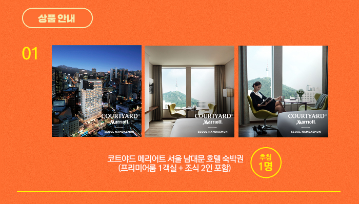 상품안내 01 코트야드 메리어트 서울 남대문 호텔 숙박권 (프리미엄 1객실 + 조식 2인포함) 추첨 1명