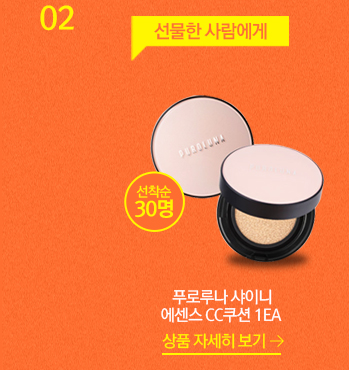 02 선물한 사람에게 선착순 30명 푸로루나 샤이니 에센스 CC쿠션 1EA 상품 자세히 보기