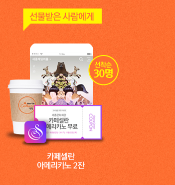 선물받은 사람에게 선착순 30명 카페셀란 아메리카노 2잔