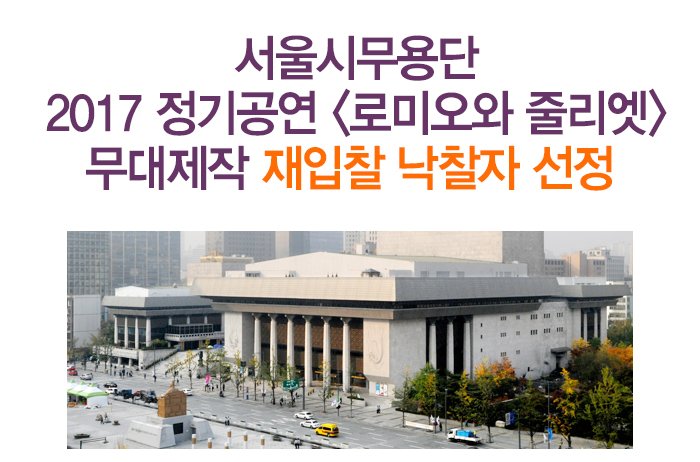 서울시무용단 2017 정기공연 로미오와 줄리엣 무대제작 재입찰 낙찰자 선정 