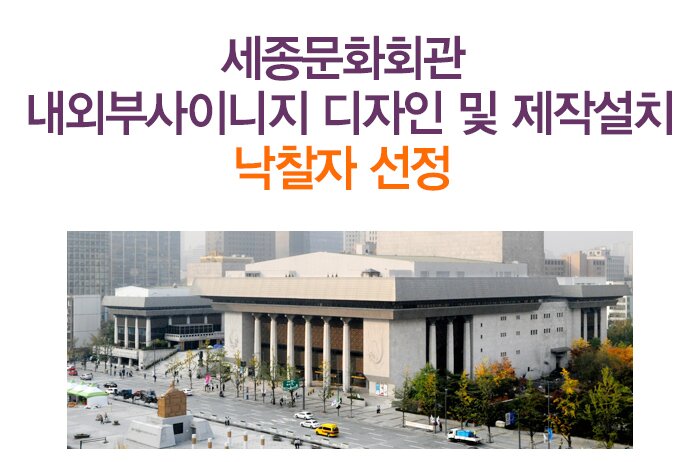 세종문화회관 내외부사이니지 디자인 및 제작설치 낙찰자 선정 