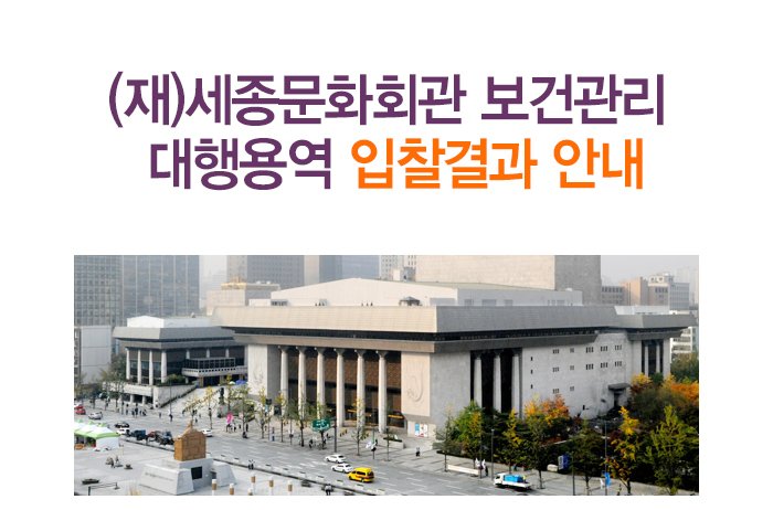 (재)세종문화회관 보건관리 대행용역 입찰결과 안내 