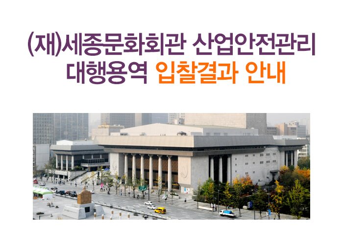 (재)세종문화회관 산업안전관리 대행용역 입찰결과 안내 