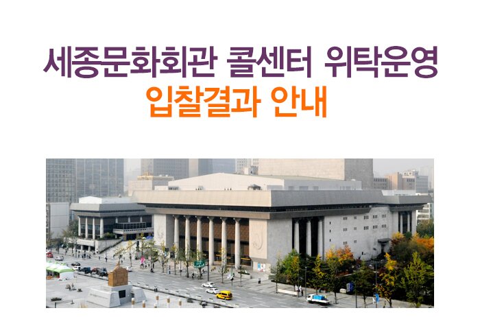 세종문화회관 콜센터 위탁운영 입찰결과 안내 