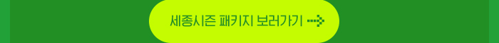 세종시즌 패키지 보러가기 