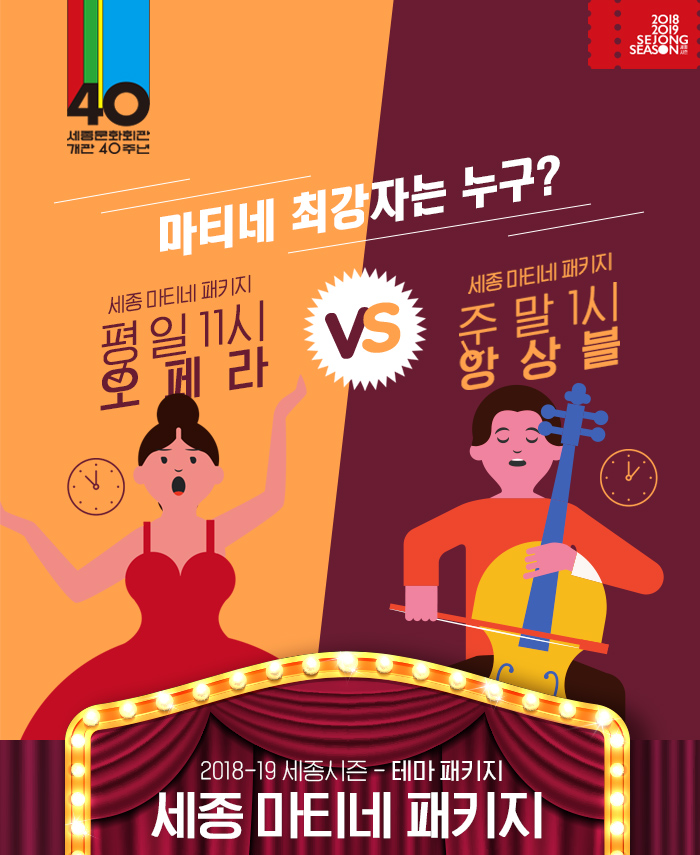 평일11시 오페라 VS 주말1시 앙상블 마티네 최강자는 누구? 
