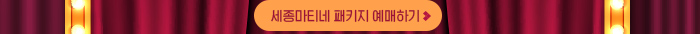 세종마티네 패키지 예매하기