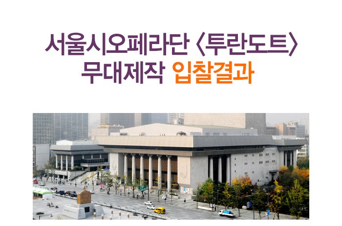 서울시오페라단 <투란도트>무대제작 입찰결과 