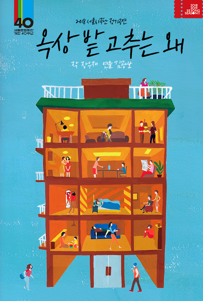 옥상밭 고추는 왜 작 장우재 연출 김광보