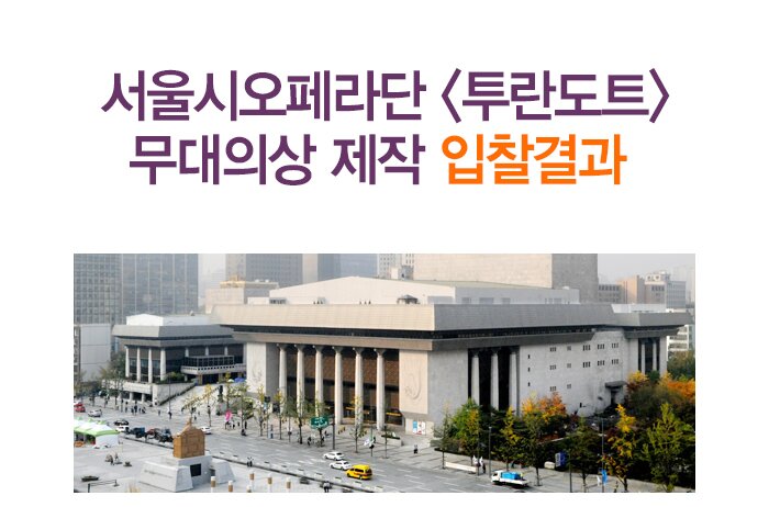 서울시오페라단 투란도트 무대의상 제작 입찰 결과