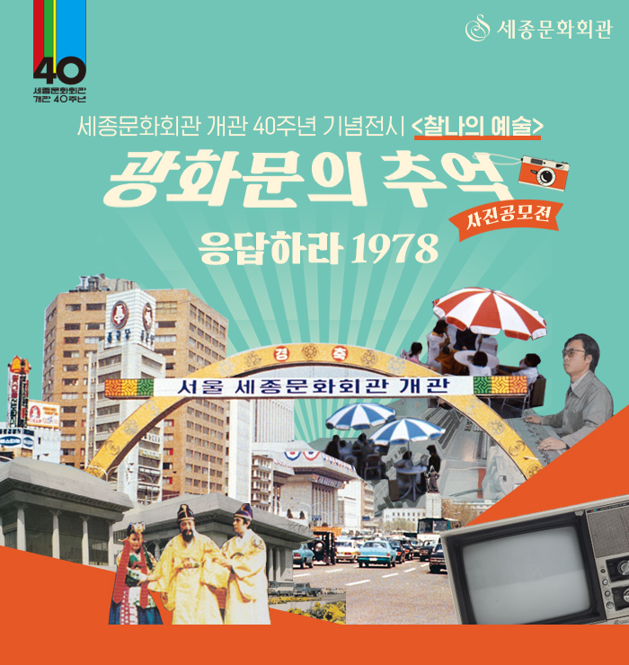 세종문화회관 개관 40주년 기념전시 `찰나의예술` 광화문의 추억 사진공모전 이벤트!