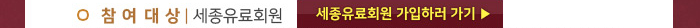 참여대상 세종유료회원 세종유료회원 가입하러가기 > 