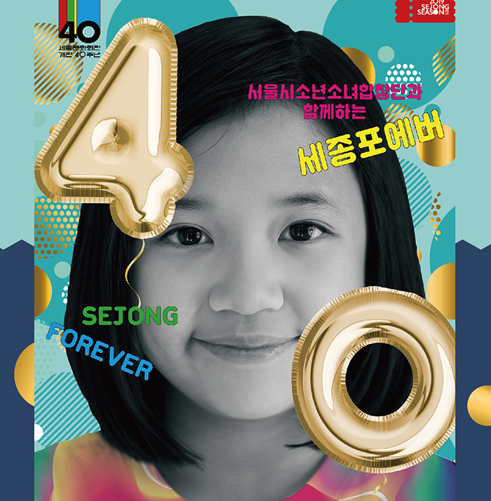 서울시소년소녀합창단과 함께하는 세종포에버 SEJONG FOREVER 