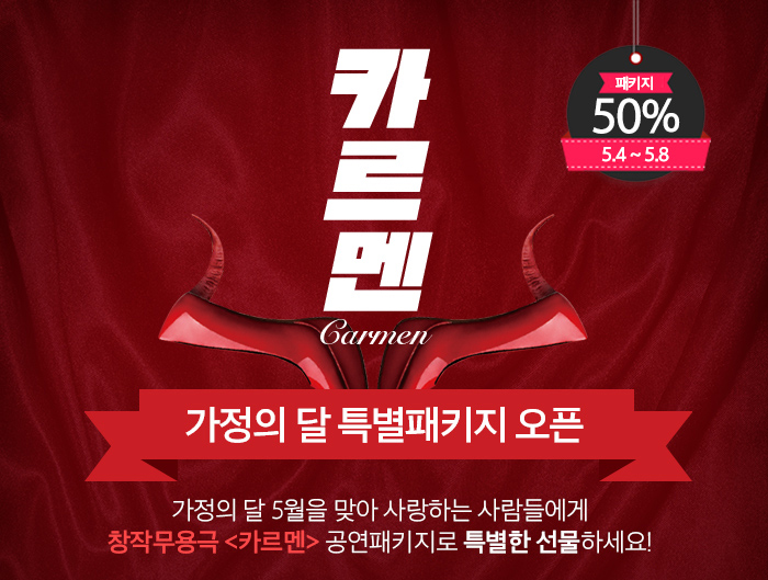 카르멘 가정의달 특별 패키지 오픈 가정의달 5월을 맞아 사랑하는 사람들에게 창작 무용극 카르멘 공연패키지로 특별한 선물하세요! 