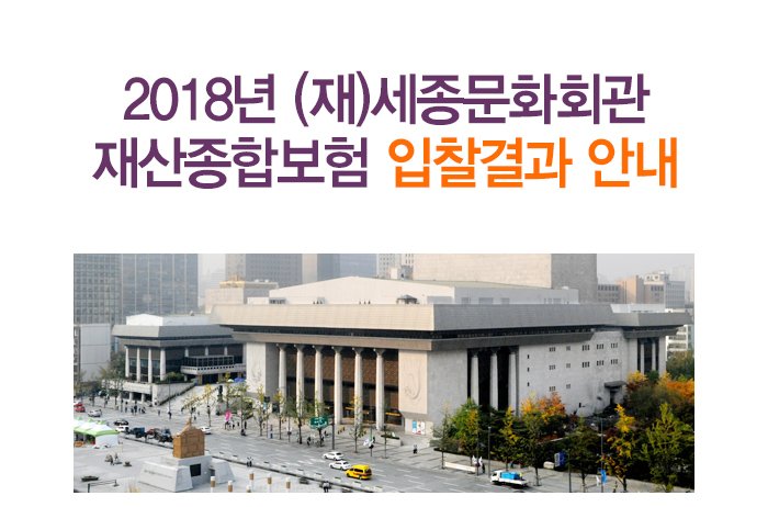 2018년 (재)세종문화회관 재산종합보험 입찰결과 안내 