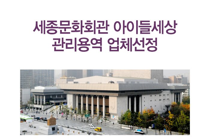 세종문화회관 아이들세상 관리용역 업체선정 