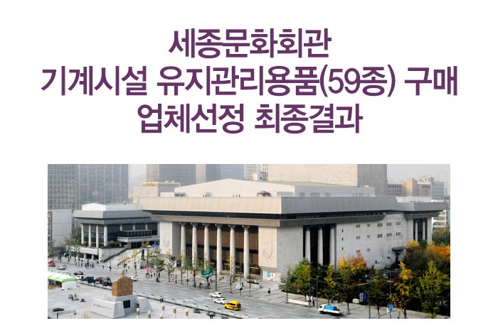 세종문화회관 기계시설 유지관리용품(59종) 구매 업체선정 최종결과 