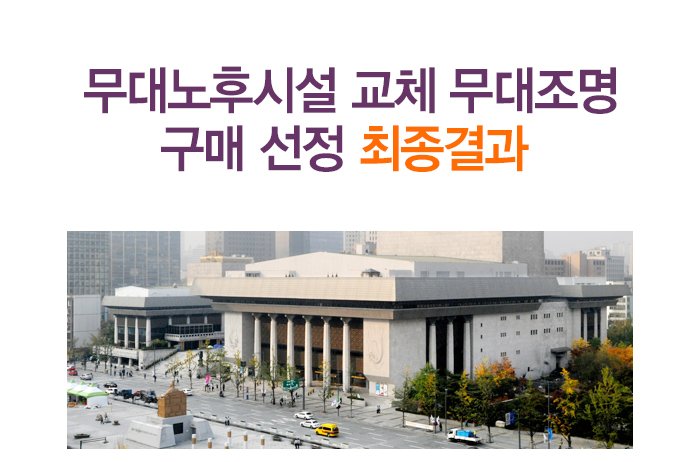 무대노후시설 교체 무대조명 구매 선정 최종결과 