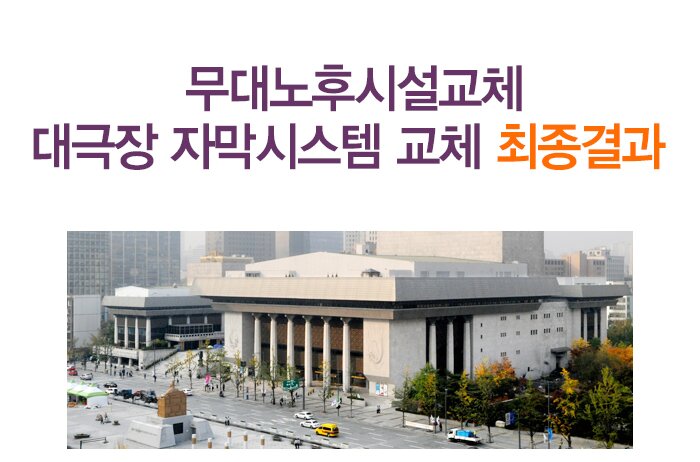 무대노후시설교체 대극장 자막시스템 교체 최종결과 