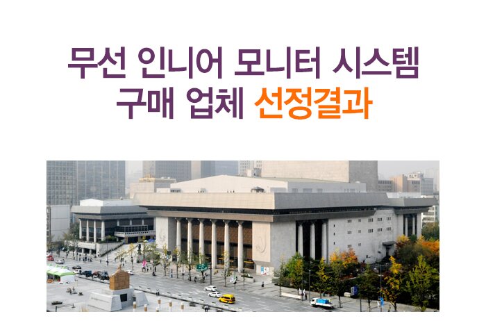 무선 인니어 모니터 시스템 구매 업체 선정결과 