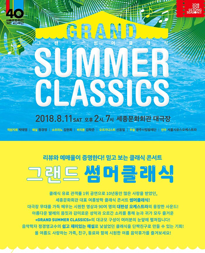 Grand SUMMER CLASSICS ê·¸ëëì¸ë¨¸í´ëì 2018.8.11 sat ì¤í2ì, 7ì ì¸ì¢ë¬¸ííê´ ëê·¹ì¥ ê°ìì§í ë°íì í´ì¤ ì ê²½ì ìíë¼ë¸ ê¹íí¬ ë°ë¦¬í¤ ê¹íì¤ ì¤ë¥´ê°ëì¤í¸ ì ëì¼ ë¬´ì© ê´ì£¼ìë¦½ë°ë ë¨ ì°ì£¼ ìì¸ìì ì¤ì¤ì¼ì¤í¸ë¼ ë¦¬ë·°ì ìë§¤ì¨ì´ ì¦ëªíë¤! ë¯¿ê³  ë³´ë í´ëì ì½ìí¸ ê·¸ëë ì¸ë¨¸í´ëì í´ëì ì ë£ ê´ê°ë¥  1ì ê³µì°ì¼ë¡ 10ëëì ë§ì ì¬ëì ë°ìë, ì¸ì¢ë¬¸ííê´ ëí ì¬ë¦ë°©í í´ëì ì½ìí¸ ì¸ë¨¸í´ëì! ëê·¹ì¥ ë¬´ëë¥¼ ê°ë ë©ì°ë ììí ììê³¼ 90ì¬ëªì ëí¸ì± ì¤ì¼ì¤í¸ë¼ì ìì¥í ì¬ì´ë! ìë¦ë¤ì´ ë°ë ì ëª¸ì§ê³¼ ê°ë¯¸ë¡ì´ ì±ìê³¼ ì¤ë¥´ê° ìë¦¬ë¥¼ íµí´ ëê³¼ ê·ê° ëª¨ë ì¦ê±°ì´  <GRAND SUMMER CLASSICS>ì ëê·ëª¨ êµ¬ì±ì´ ì¬ë¬ë¶ì ëìì í¼ì³ì§ëë¤! ììíì ì ê²½ìêµìì ì½ê³  ì¬ë¯¸ìë í´ì¤ë¡ ë¯ì¤ìë í´ëìì ë¨ì§ì¹êµ¬ë¡ ë§ë¤ ì ìë ê¸°í! ì¬ ì¬ë¦ë ì¬ëíë ê°ì¡±, ì¹êµ¬, ëë£ì í¨ê» ììí ì¬ë¦ ììí´ê°ë¥¼ ì¦ê²¨ë³´ì¸ì