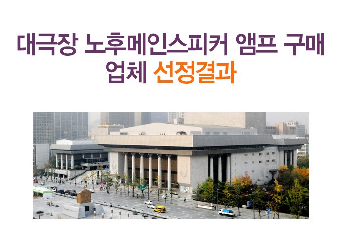 대극장 노후메인스피커 앰프 구매 업체 선정결과 