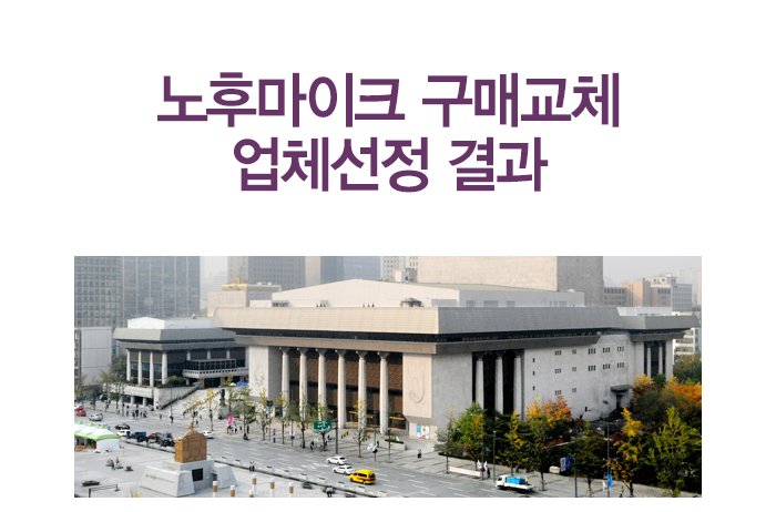 노후마이크 구매교체 업체선정 결과 