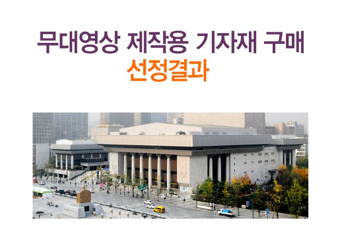 무대영상 제작용 기자재 구매 선정결과 