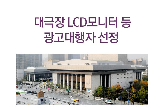 대극장 LCD모니터 등 광고대행자 선정 