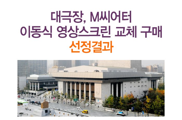 대극장, M씨어터 이동식 영상스크린 교체 구매 선정결과