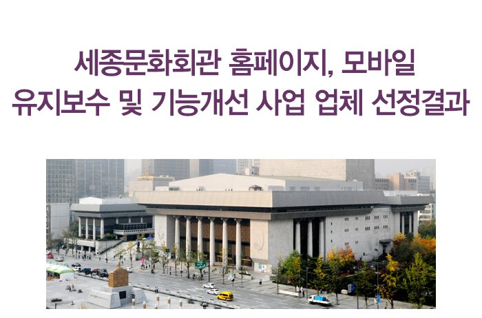 세종운화회관 홈페이지, 모바일 유지보수 및 기능개선 사업 업체 선정결과 