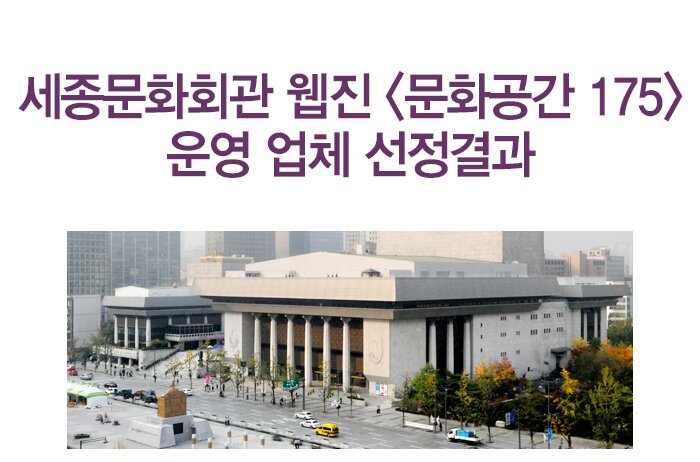 세종문화회관 웹진 <문화공간 175>운영 업체 선정결과 