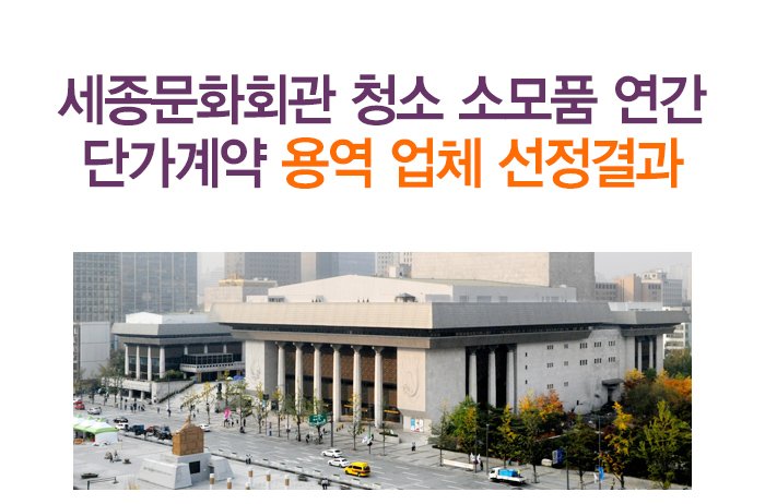 세종문화회관 청소 소모품 연간 단가계약 용역 업체 선정결과 