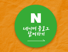 네이버 블로그 참여하기