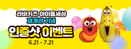 라바키즈 아이들세상 재개관 기념 인증샷 이벤트
