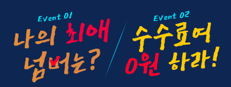 [극장 앞 독립군 이벤트] 나의 최애 넘버는? & 수수료여 0원하라!