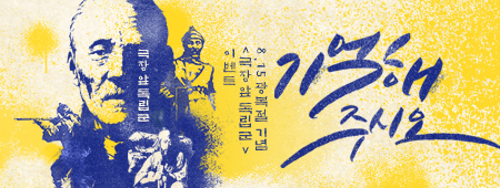 극장앞 독립군 광복절 기념 이벤트 `기억 해 주시오 `