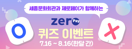 세종문화회관과 제로페이가 함께하는 제로페이 ox퀴즈!