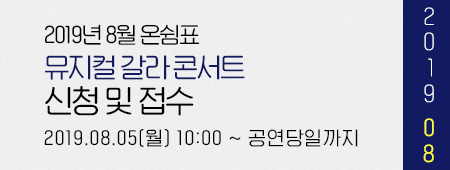 2019년 8월 천원의행복 시즌 Ⅱ '온쉼표' 티켓신청 및 예매안내 - 뮤지컬 갈라 콘서트