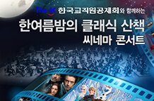 한여름밤의 클래식 산책 - 씨네마 콘서트