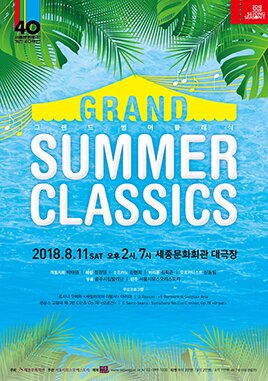 2018 `ê·¸ëë` ì¸ë¨¸í´ëì (Grand Summer Classics)