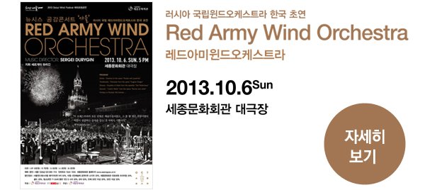 러시아 국립윈드오케스트라 한국 초연 - Red Army Wind Orchestra 2013.10.6 Sun 세종문화회관 대극장 - 자세히보기