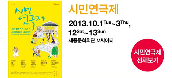 시민연극제 2013.10.1Tue~3Thu, 12Sat~13Sun 세종문화회관 M씨어터 - 시민연극제 전체보기