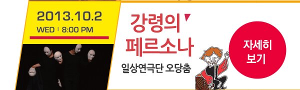 2013.10.02 Wed 8:00 PM 강령의 페르소나 일상연극단 오당춤 - 자세히보기