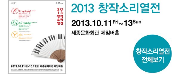 2013 창작소리열전 2013.10.11 Fri~13 Sun 세종문화회관 체임버홀