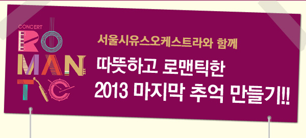 CONCERT ROMANTIC 서울시유스오케스트라와 함께 따뜻하고 로맨틱한 2013 마지막 추억 만들기