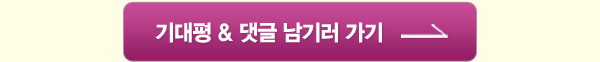 기대평 댓글 남기러가기