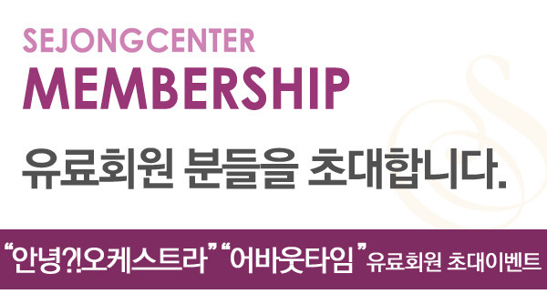 SEJONGCENTER MEMBERSHIP 유료회원 분들을 초대합니다 안녕 오케스트라 어바웃타임 유료회원 초대이벤트